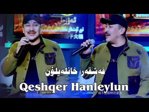 Qeshqer Hanleylun |  قەشقەر خانلەيلۇن | Uyghur 2023 | Уйгурча нахша  | uyghur Songs | Uyghur 2023 ‏