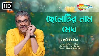 Download lagu ছেলেটির নাম মেঘ | Cheltir Naam Megh -Lyrical | Swapno Dekhao Tumi | Srikanto Acharya | আধুনিক সঙ্গীত mp3