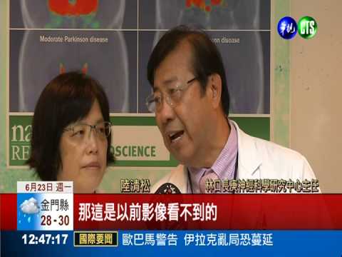 對症下藥診治 帕金森氏症新突破!
