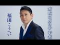 【MVフル】福田こうへい「演歌は男の子守唄」【Official Music Video】