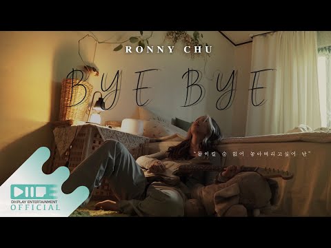 로니추(Ronny Chu) 'BYE BYE' OFFICIAL M/V