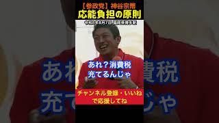 【消費税の使われ方】消費税は下げた法人税や所得税の穴埋め？｜神谷宗幣#参政党