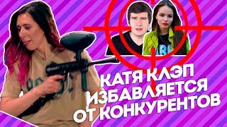 Катя Клэп избавляется от конкурентов. Пятница с Региной