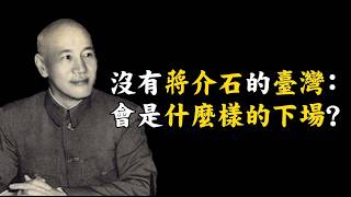 沒有蔣介石的臺灣：會是什麼樣的下場？ 是外來政權還是救命稻草？我們差點被「紅衛兵」統治？What If the KMT Never Came to Taiwan? #804 @mynotebook