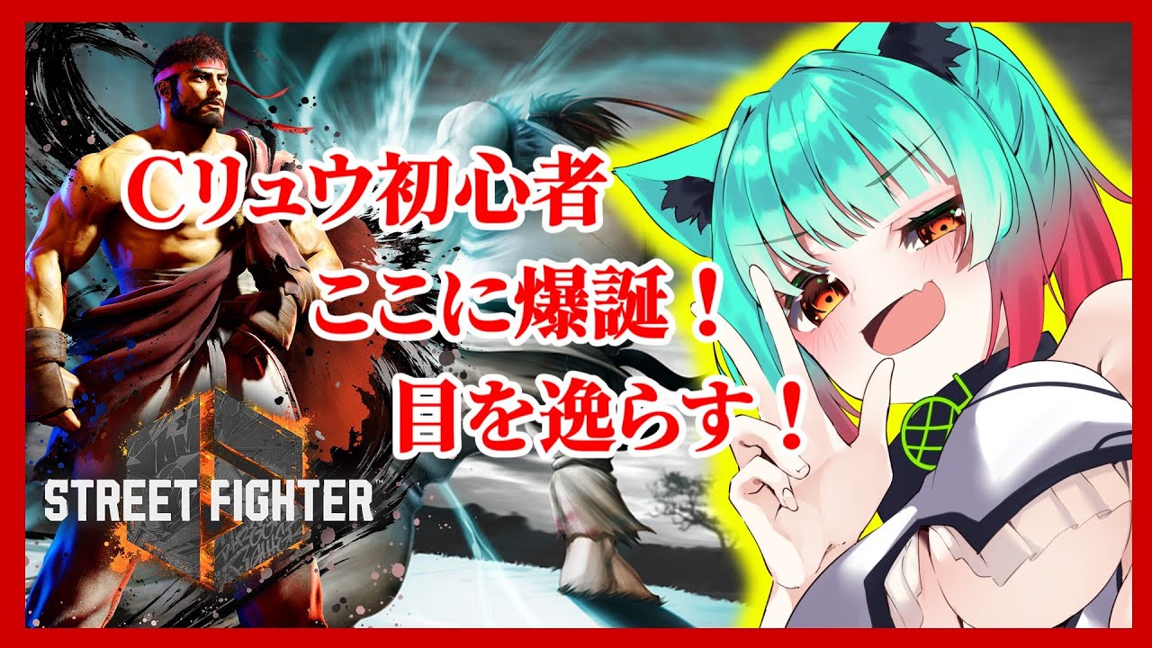 【スト6】この道を進むのみ！ｼｭｳﾁｭｳ！Cリュウだぁ！！ランクマやプレマするぞ！！【赤瓜天華/Vtuber、、#低音ASMR】