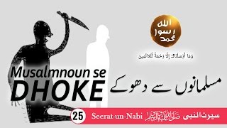 (25) Musalmanoun se dhoke - Seerat-un-Nabi ﷺ - Seerah in Urdu - IslamSearch.org