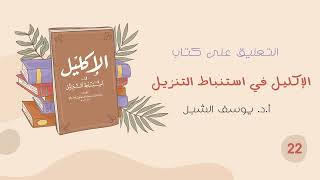 ٢٢- شرح الإكليل في استنباط التنزيل للسيوطي | الشيخ أ.د يوسف الشبل image