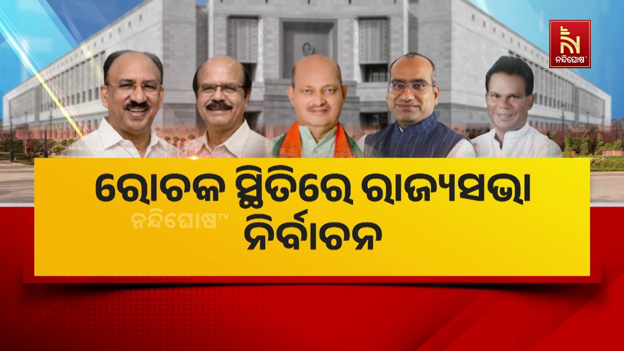 ରାଜ୍ୟସଭା ନିର୍ବାଚନ ଜିତିବା ଲାଗି ବିଜେଡି ପରେ କଂଗ୍ରେସ ଜା?