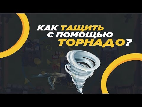 #1ТЕХНАРЬ/ Как тащить с торнадо ?/ Clash Royale