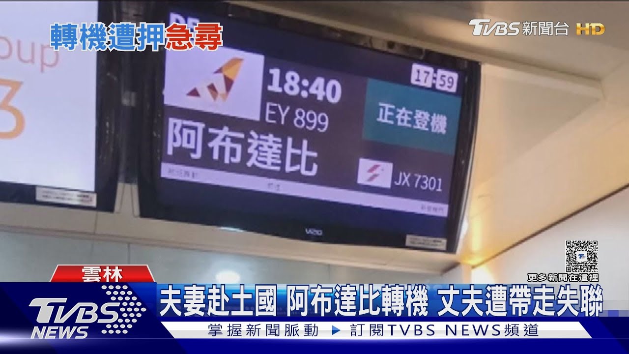 被逮3天失聯!台男「阿布達比轉機」突遭5武裝警帶走