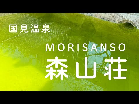 国見温泉　森山荘