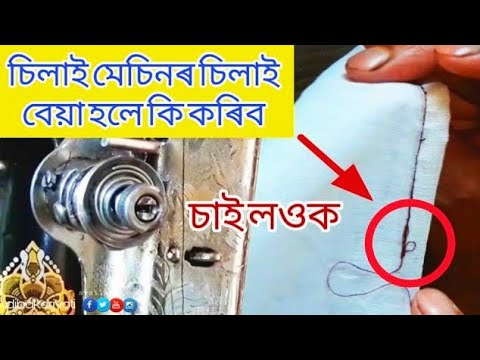 silai machine repair / thread bunching fix /usha sewing machine tension assembly চিলাই মেচিন