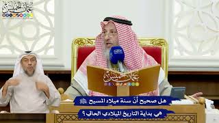 420 - هل صحيح أنّ سنة ميلاد المسيح عليه السلام هي بداية التاريخ الميلادي الحالي؟ - عثمان الخميس