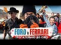 Видеообзор Ford против Ferrari от [ЩУП]ец