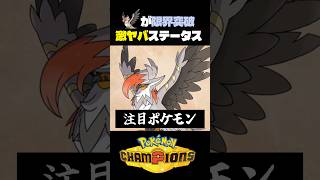 【異常】ダブルのメガムクホークがバグレベルw【ポケモン】#ポケモンチャンピオンズ #店長すぐ #ダブルバトル