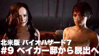 【バイオ7】ついに決着！？ベイカー邸の真のボスとの戦い【バイオハザード7】