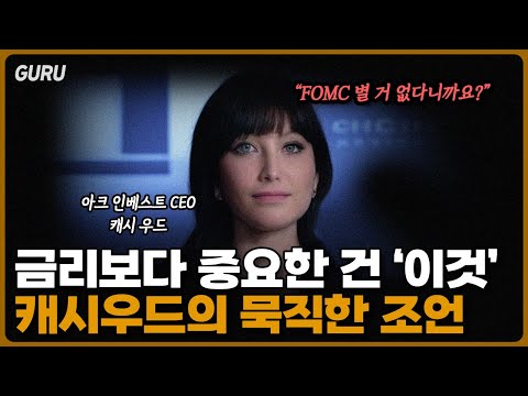 유튜브 영상 스크립트 요약: '캐시 우드의 경기 전망과 금리의 중요성에 관한 논의'