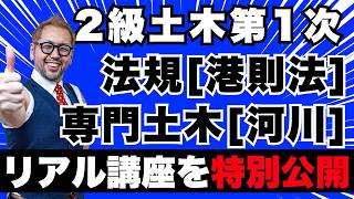2級土木施工 第1次検定出題予想模擬試験から実際の講座内容を大公開！点数の取りやすい2問をピックアップ！専門土木[河川]，法規[港則法]
