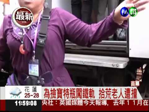 拾荒翁闖越鐵軌 遭太魯閣號撞上