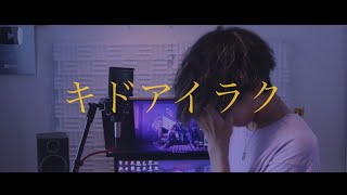[cover] キドアイラク / PARED