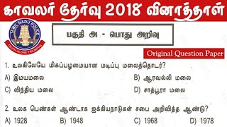 TNUSRB PC EXAM-2018 Original Question Paper(Part - A) Police Officer Exam Question Paper #Tnpsc2l...