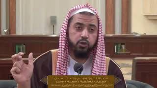 الدرس السابع من الكليات الفقهية ( كتاب الصلاة ) للشيخ وليد السعيدان  | جامع الصانع 20-7-1439 image