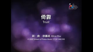 倚靠