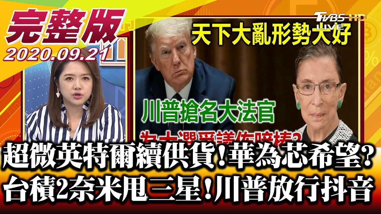 金斯伯格離世添大選變數 川普搶完TikTok換微信!台灣選對邊?
