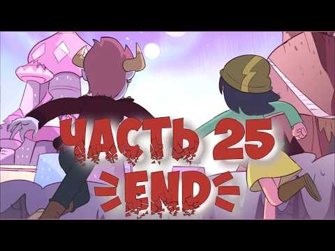 👿ТОМ vs ПРОКАЗНИЦЫ ДЖЕННЫ 👿часть 26  {END}   от ⚡ Moringmark.⚡SVTFOE comics (dub comics)