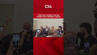 בקריאות לשחרורו: סער אופיר התקבל בתשואות בבית המשפט (חדשות ערוץ 14) - התמונה מוצגת ישירות מתוך אתר האינטרנט יוטיוב. זכויות היוצרים בתמונה שייכות ליוצרה. קישור קרדיט למקור התוכן נמצא בתוך דף הסרטון