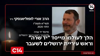אימפריה של חסד: הלך לעולמו מייסד "יד שרה" וראש עיריית ירושלים לשעבר הרב אורי לופליאנסקי | החדשות (חדשות ערוץ 14) - התמונה מוצגת ישירות מתוך אתר האינטרנט יוטיוב. זכויות היוצרים בתמונה שייכות ליוצרה. קישור קרדיט למקור התוכן נמצא בתוך דף הסרטון אימפריה של חסד: הלך לעולמו מייסד "יד שרה" וראש עיריית ירושלים לשעבר הרב אורי לופליאנסקי | החדשות (חדשות ערוץ 14) - התמונה מוצגת ישירות מתוך אתר האינטרנט יוטיוב. זכויות היוצרים בתמונה שייכות ליוצרה. קישור קרדיט למקור התוכן נמצא בתוך דף הסרטון