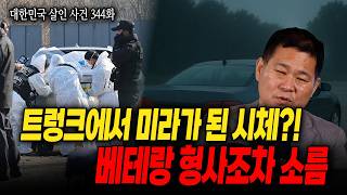 Download lagu [Republic of Korea Murder Case Episode 344] The body of the wife was found after 8 months. Why di... mp3