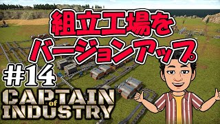 実況 組立工場ラインをバージョンアップ 都市開発＋工場建設 新作コロニーシム アーリーアクセス #14 【Captain of Industry】