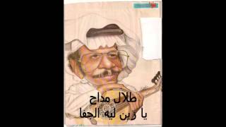 كلمات اغنية يا زين ليه الجفا طلال مداح