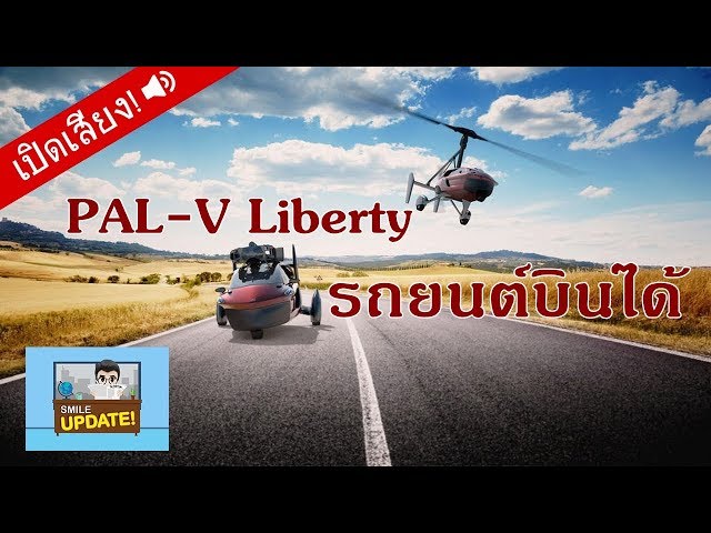 Smile Update: ‘PAL-V Liberty’ รถยนต์บินได้ พร้อมออกสู่ตลาดยุโรปปีหน้า
