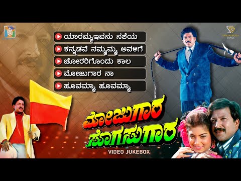 Mojugara Sogasugara Kannada Movie Songs - Video Jukebox | Dr. Vishnuvardhan | Hamsalekha