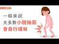 【影音版】半夜小腿抽筋要人命？睡前做這2招甩危機