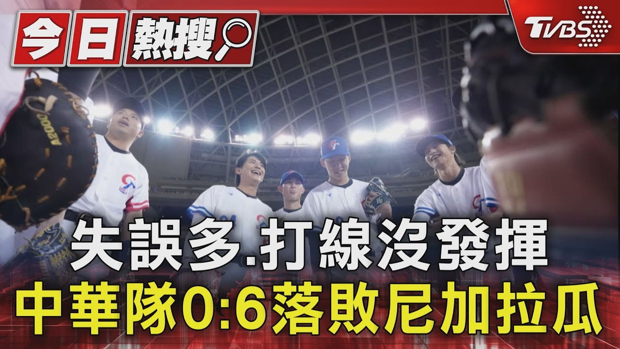 WBC資格賽／失誤多、打線沒發揮　中華隊0：6落敗尼加拉瓜