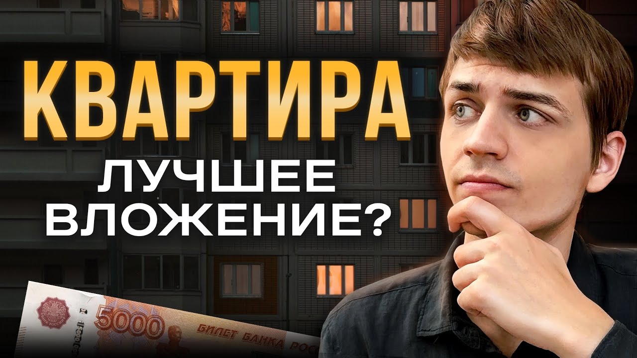 Стоит ли покупать недвижимость в 2025-2026?