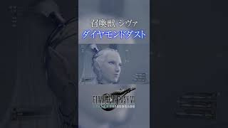 【FF7REMAKE】召喚獣：シヴァ【ファイナルファンタジー7リメイク】 #Shorts