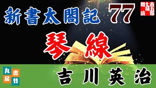 音本ライブ　吉川英治【朗読】新書太閤記　第77話「琴線」　　　ナレーター七味春五郎　発行元丸竹書房