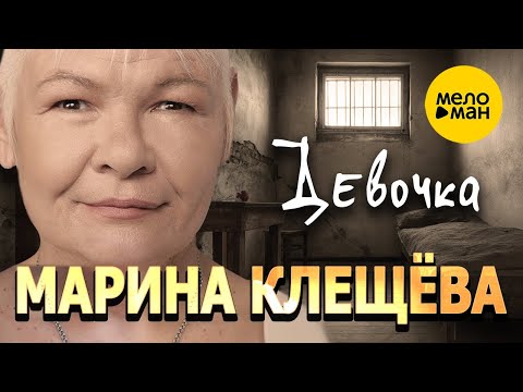 Марина Клещёва - Девочка 12+