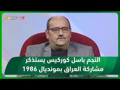 شاهد بالفيديو.. الكابتن باسل كوركيس يتحدث عن ذكريات مشاركة العراق في مونديال 1986