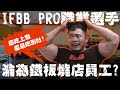 IFBB PRO 超級熱狗王 | 面臨財務危機 被迫兼差打工 辛酸畫面流出
