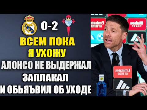 АЛОНСО ЗАПЛАКАЛ И ОБЪЯВИЛ О СВОЕМ УХОДЕ ИЗ РЕАЛА ПОСЛЕ ПОРАЖЕНИЯ В МАТЧЕ РЕАЛ МАДРИД 0-2 СЕЛЬТА