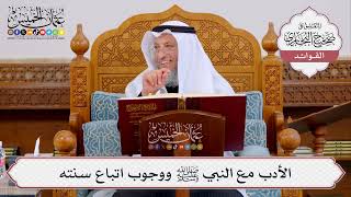 [402] الأدب مع النبي ﷺ ووجوب اتباع سنته - عثمان الخميس