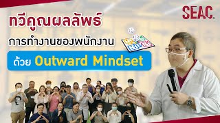 ทวีคูณผลลัพธ์การทำงานของพนักงาน ด้วย Outward Mindset