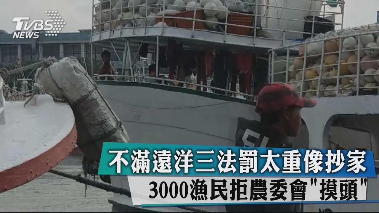 不滿遠洋三法罰太重像抄家　3千漁民拒農委會「摸頭」