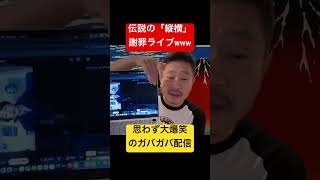 【日本保守党】誠意ゼロ！？伝説のスマホ横向きお詫び配信を実演してみた ＃日本保守党 ＃伊藤純子 ＃炎上 ＃お詫び ＃ニュース解説