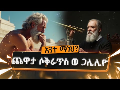 አንተ ማነህ? ጨዋታ ሶቅራጥስ ወ ጋሊሊዮ